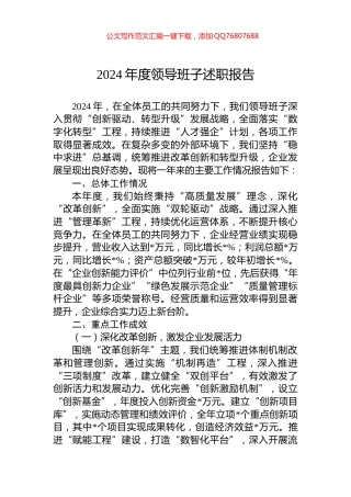 2024年度领导班子述职报告