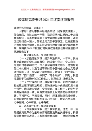 教体局党委书记2024年述责述廉报告