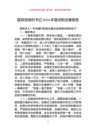 医院党组织书记2024年度述职述廉报告