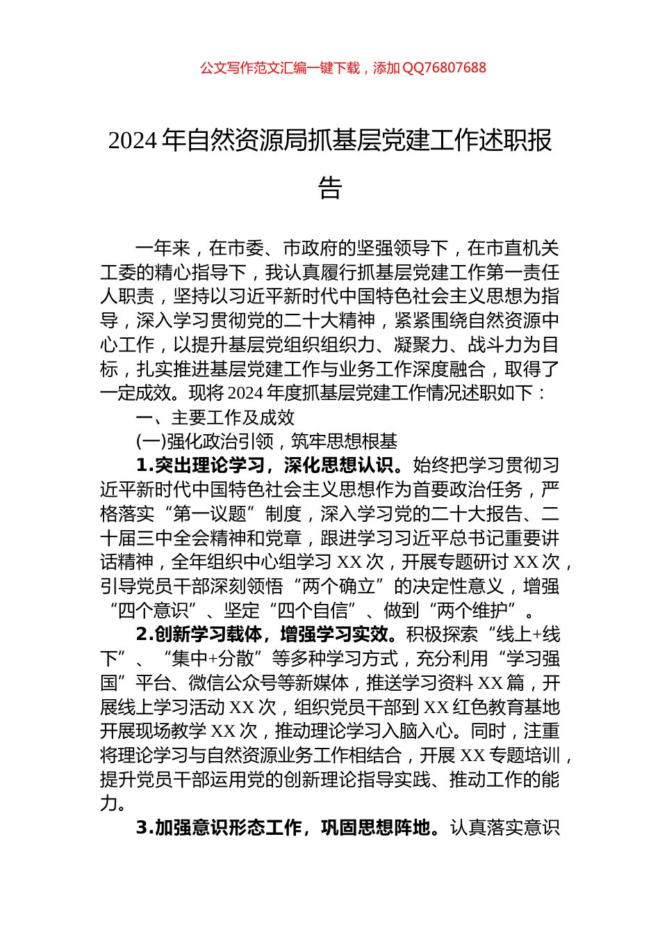 2024年自然资源局抓基层党建工作述职报告_第1页