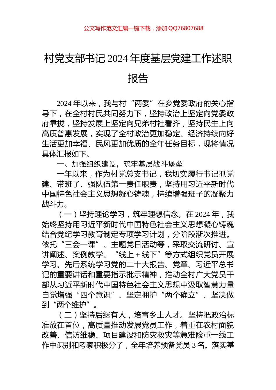 村党支部书记2024年度基层党建工作述职报告_第1页