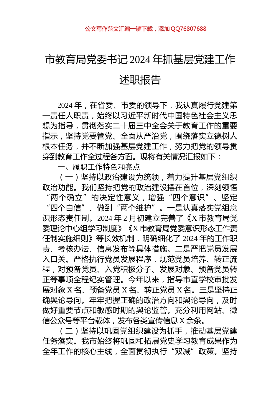 市教育局党委书记2024年抓基层党建工作述职报告_第1页