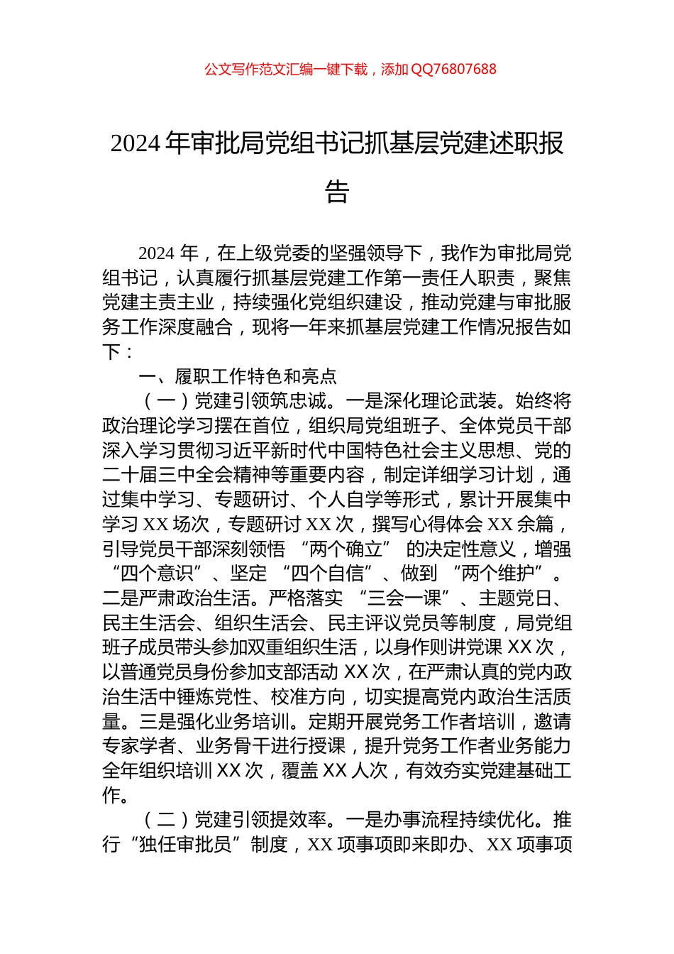 2024年审批局党组书记抓基层党建述职报告_第1页