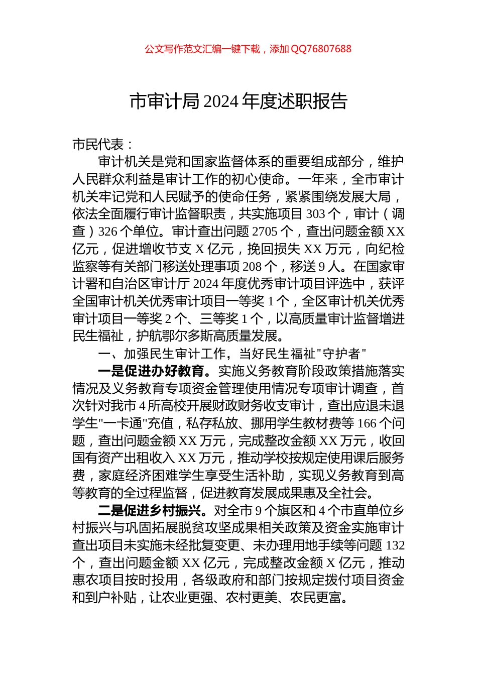 市审计局2024年度述职报告_第1页