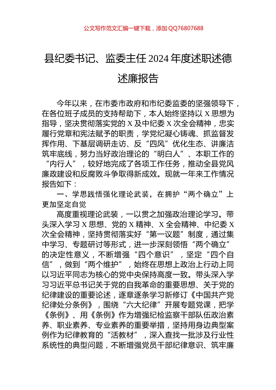 县纪委书记、监委主任2024年度述职述德述廉报告_第1页