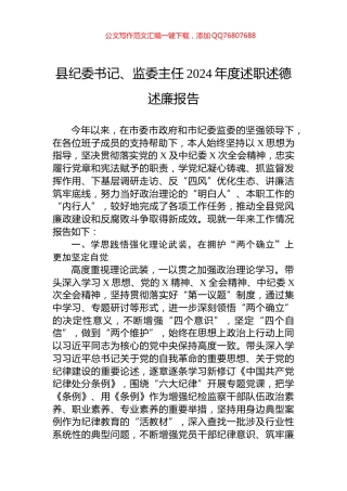 县纪委书记、监委主任2024年度述职述德述廉报告