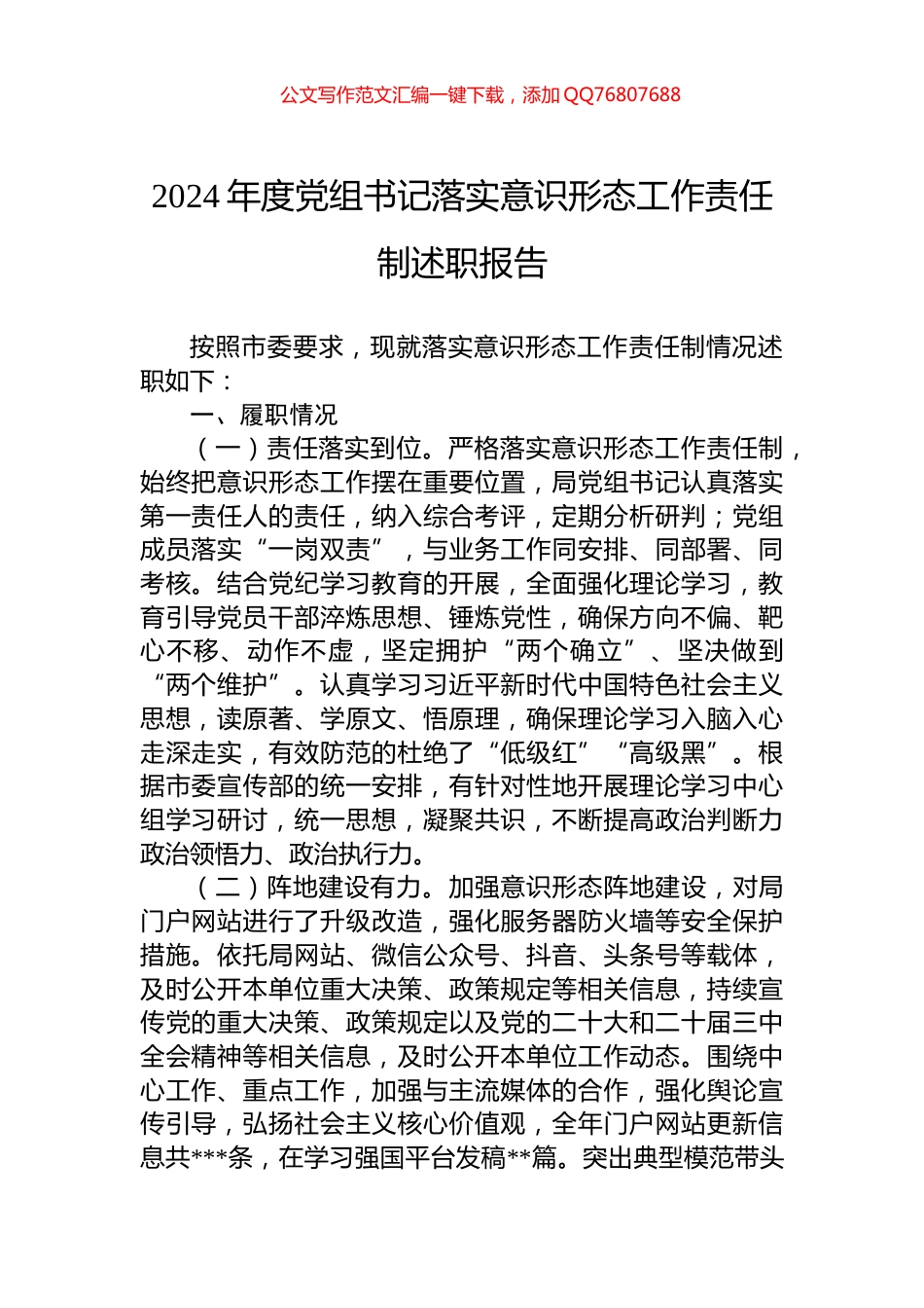 2024年度党组书记落实意识形态工作责任制述职报告_第1页