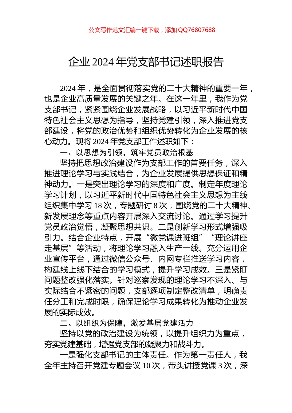 企业2024年党支部书记述职报告_第1页