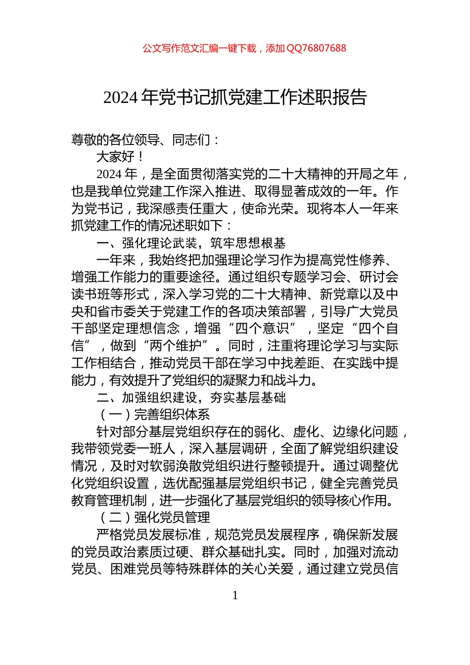 2024年党书记抓党建工作述职报告_第1页