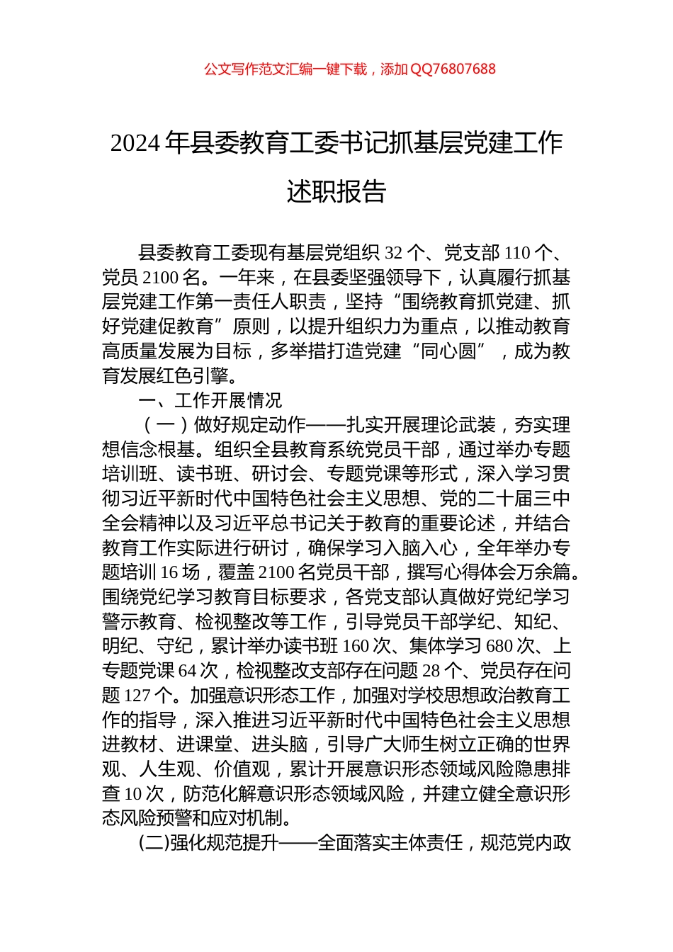 2024年县委教育工委书记抓基层党建工作述职报告_第1页