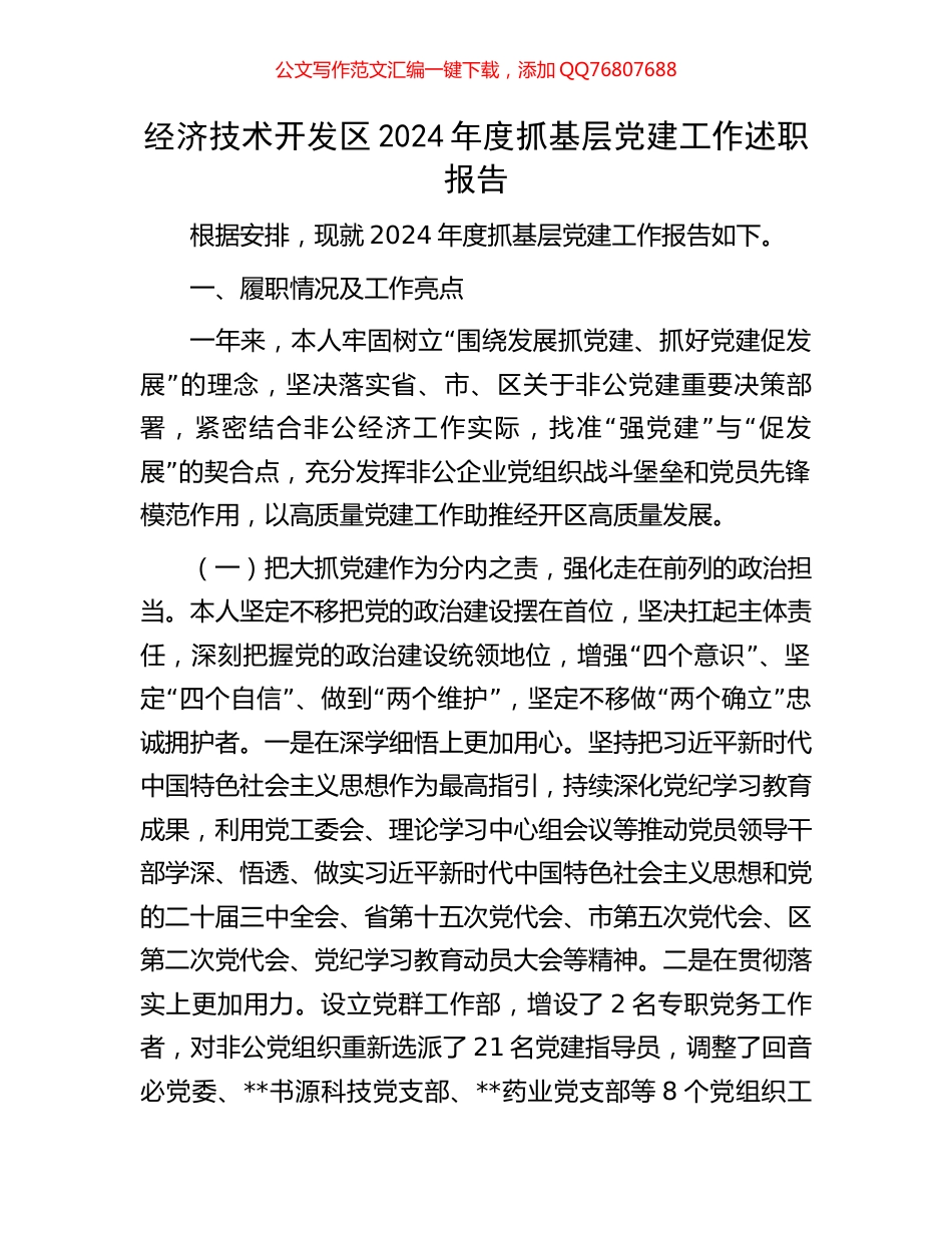经济技术开发区2024年度抓基层党建工作述职报告_第1页