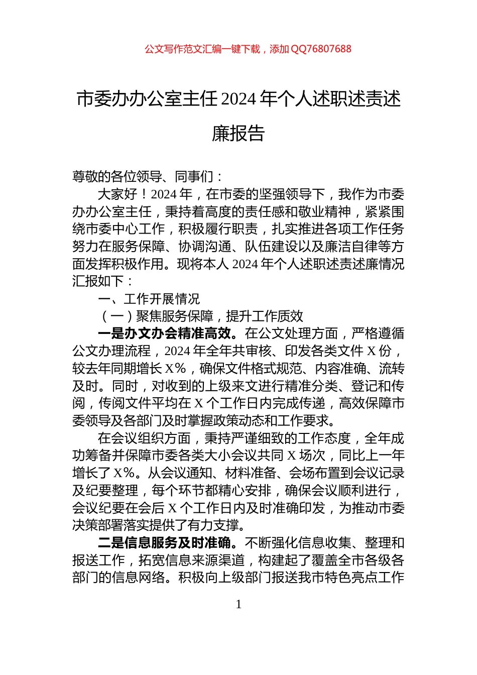 市委办办公室主任2024年个人述职述责述廉报告_第1页
