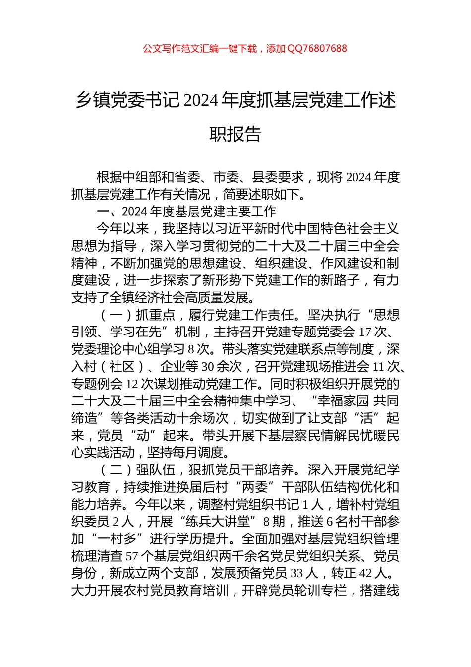 乡镇党委书记2024年度抓基层党建工作述职报告_第1页