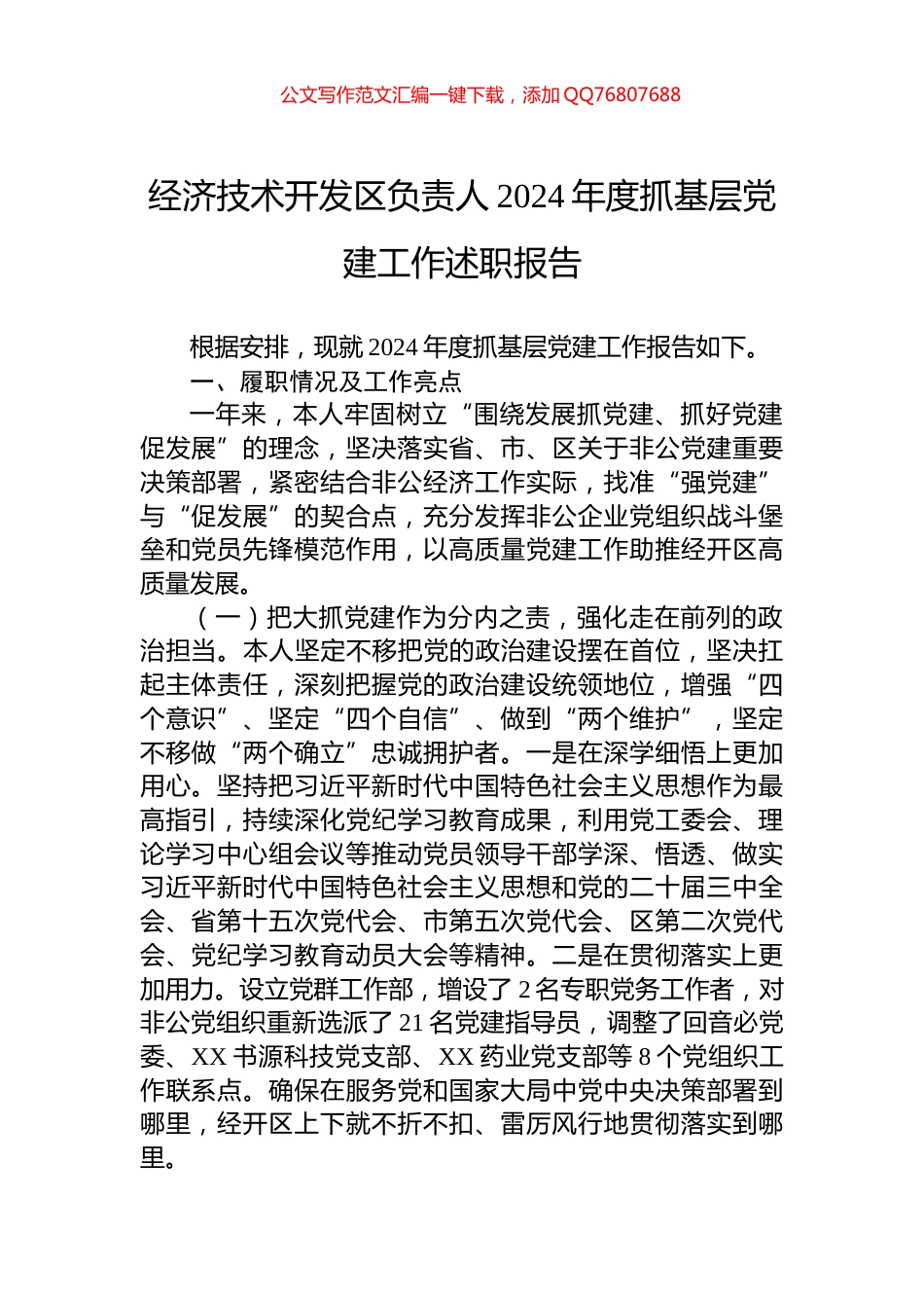 经济技术开发区负责人2024年度抓基层党建工作述职报告_第1页