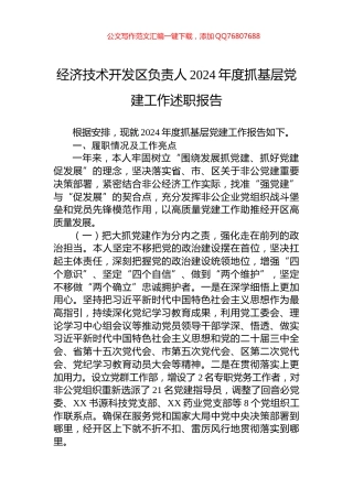 经济技术开发区负责人2024年度抓基层党建工作述职报告