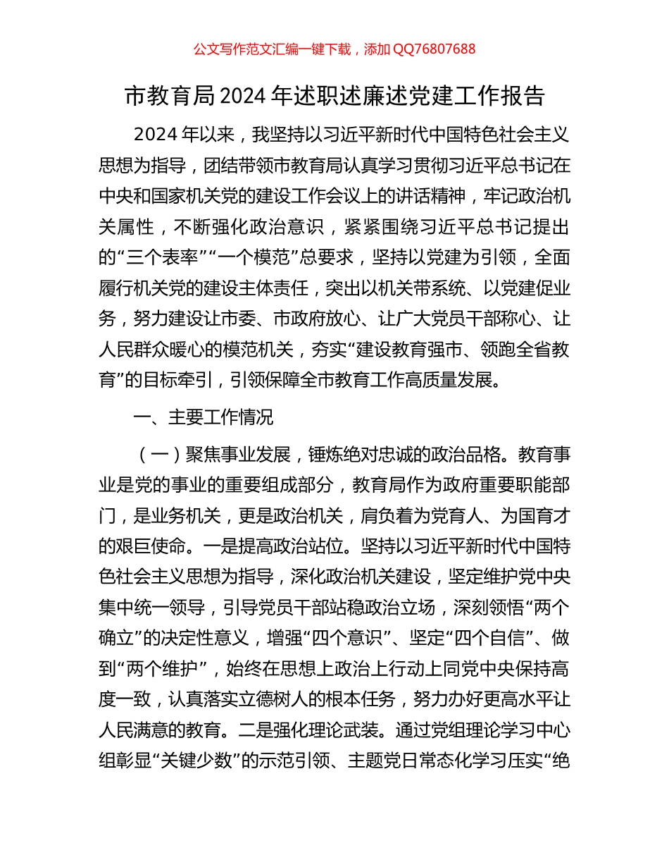 市教育局2024年述职述廉述党建工作报告_第1页