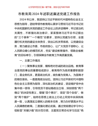 市教育局2024年述职述廉述党建工作报告