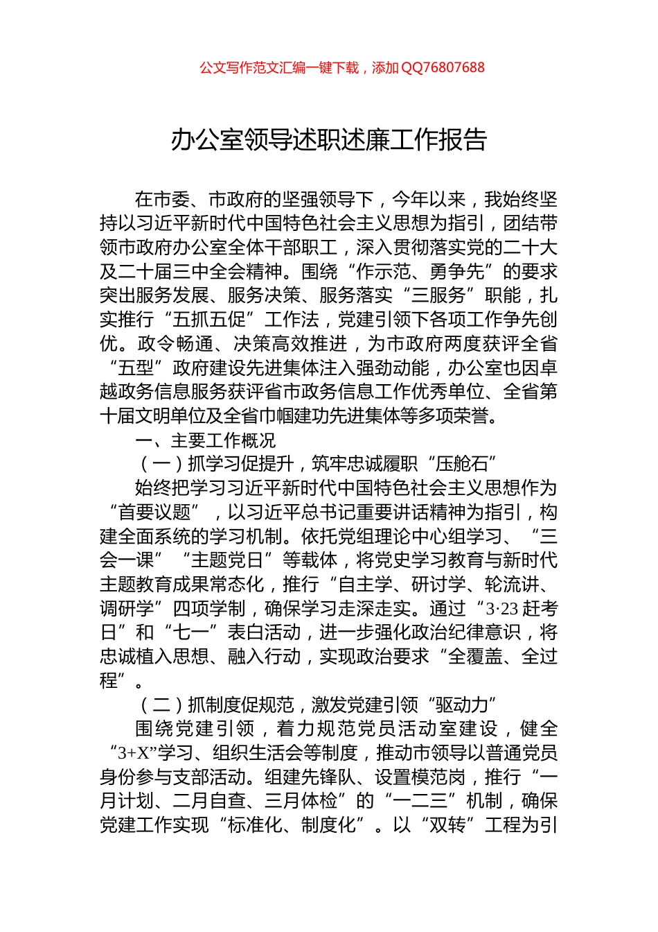 办公室领导述职述廉工作报告_第1页