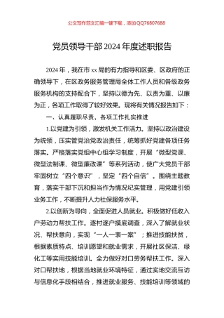 党员领导干部2024年度述职报告