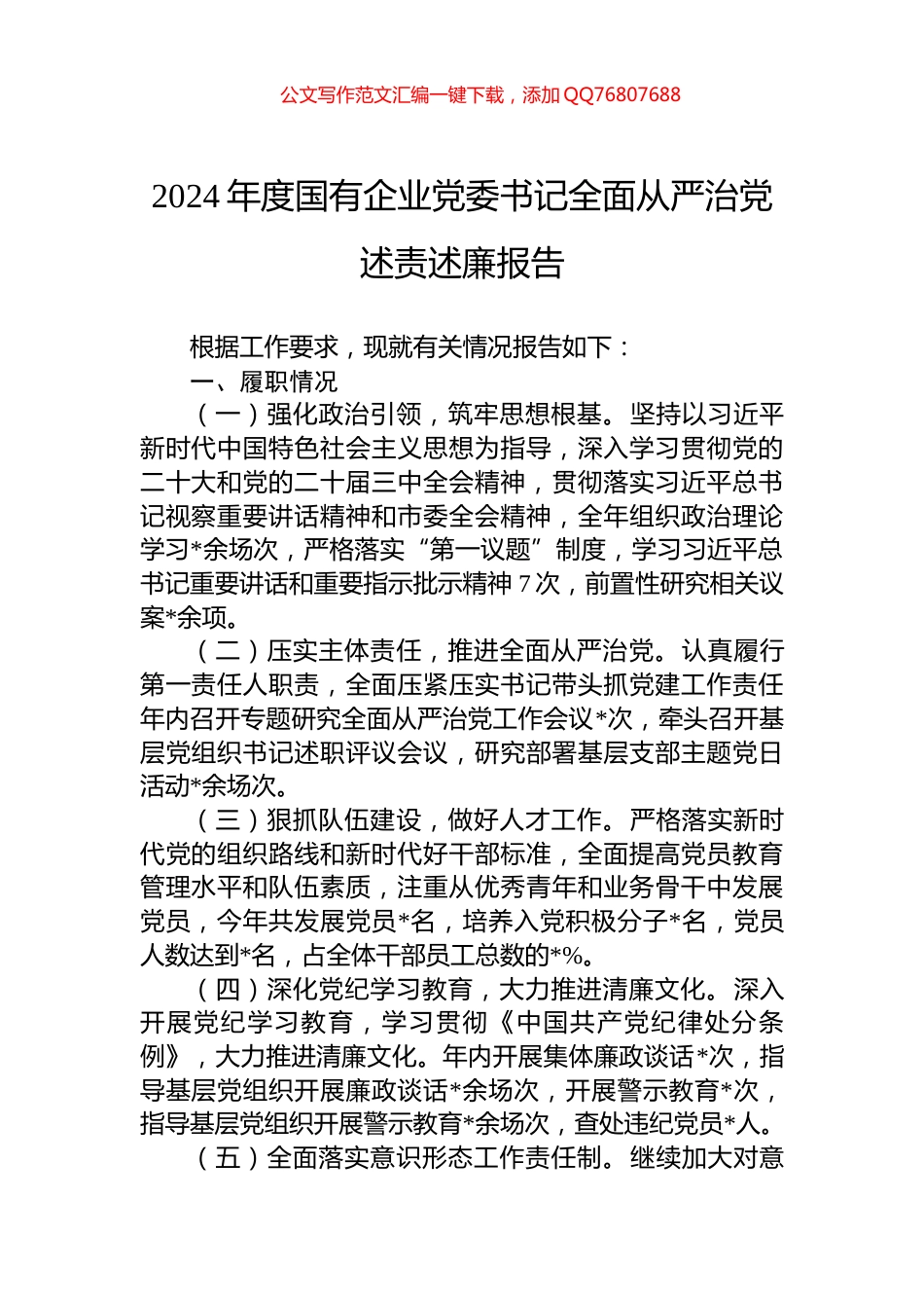 2024年度国有企业党委书记全面从严治党述责述廉报告_第1页