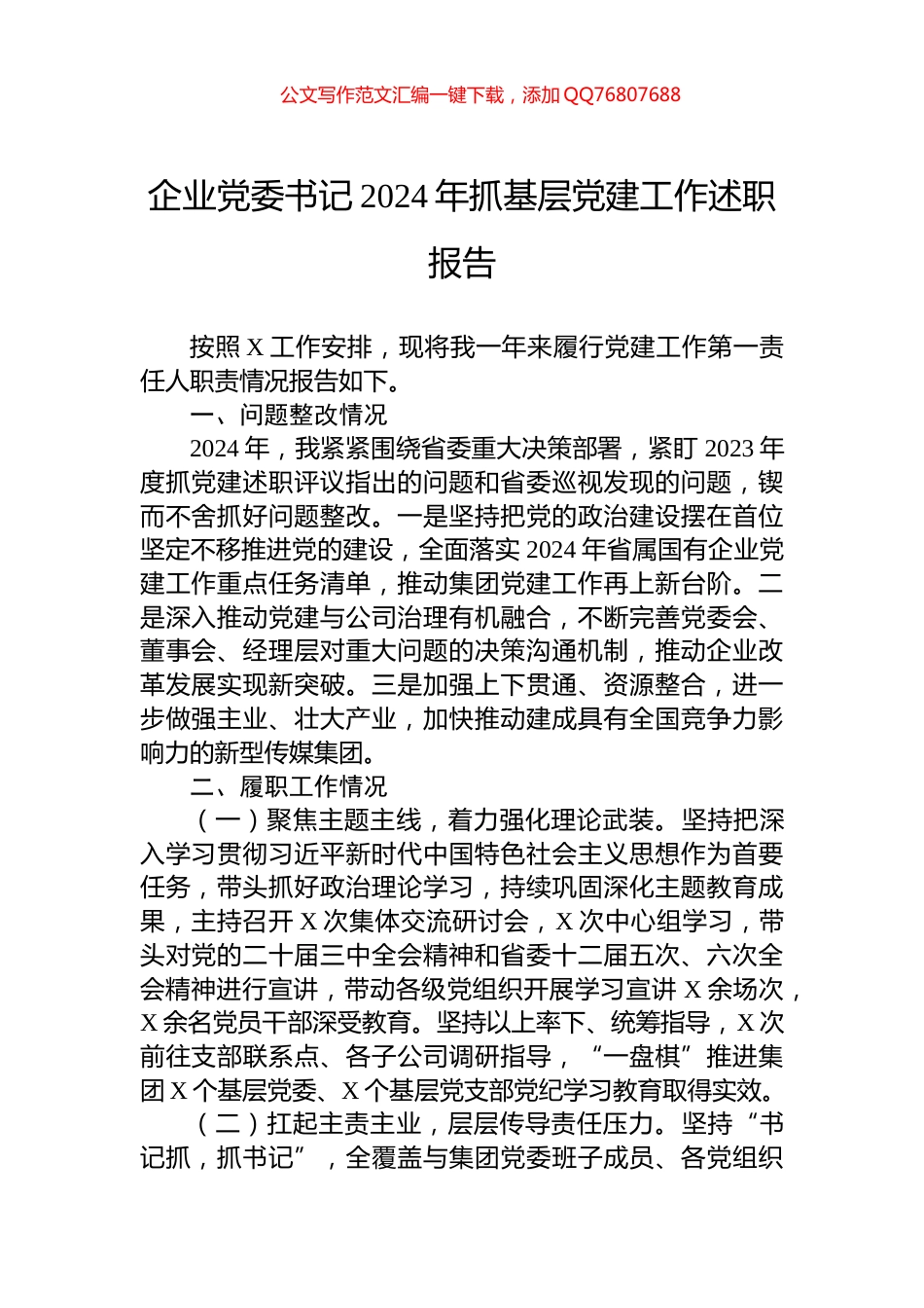 企业党委书记2024年抓基层党建工作述职报告_第1页