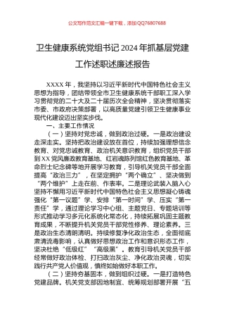 卫生健康系统党组书记2024年抓基层党建工作述职述廉述报告