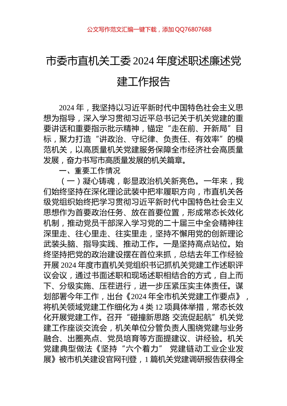 市委市直机关工委2024年度述职述廉述党建工作报告_第1页