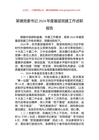 某镇党委书记2024年度基层党建工作述职报告