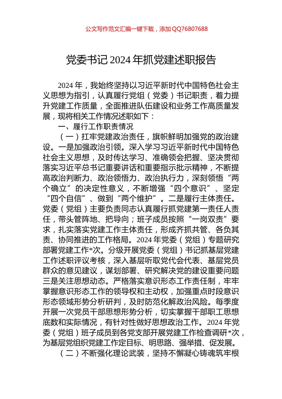 党委书记2024年抓党建述职报告_第1页