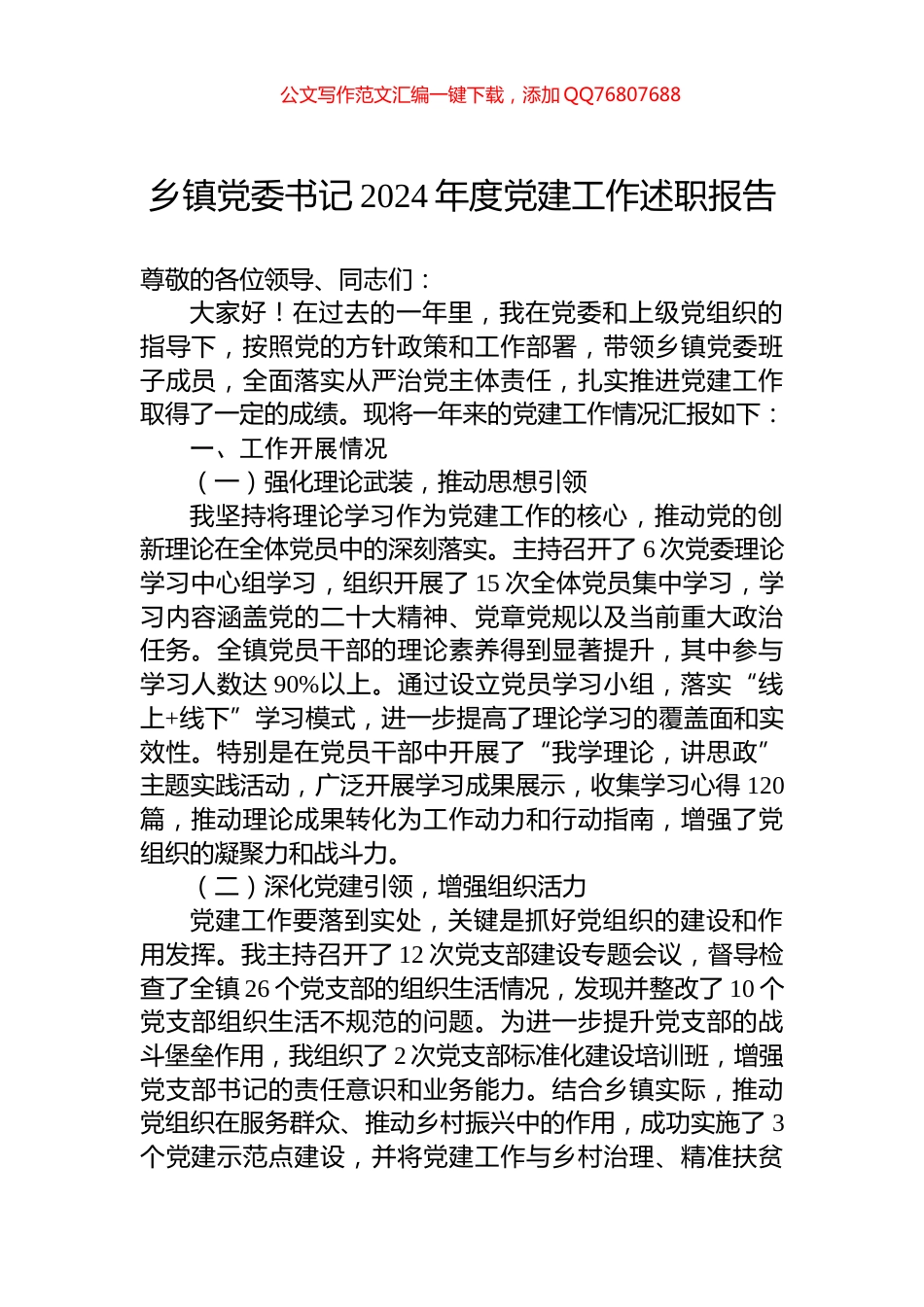 乡镇党委书记2024年度党建工作述职报告_第1页