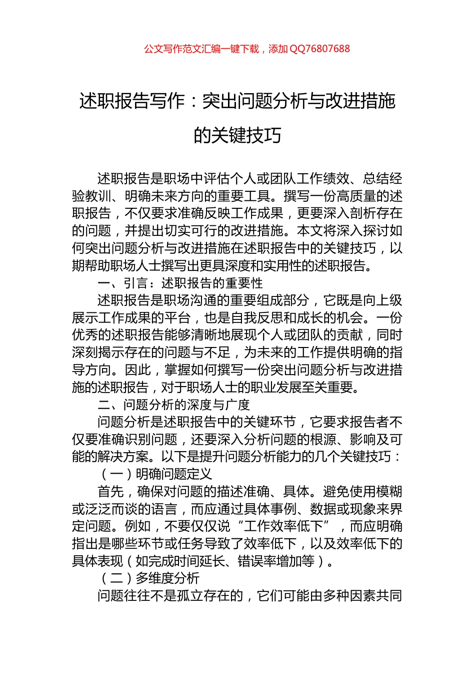 述职报告写作：突出问题分析与改进措施的关键技巧_第1页