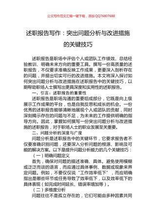 述职报告写作：突出问题分析与改进措施的关键技巧