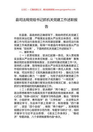 县司法局党组书记抓机关党建工作述职报告