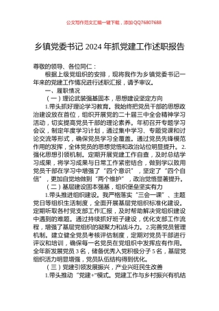 乡镇党委书记+2024+年抓党建工作述职报告