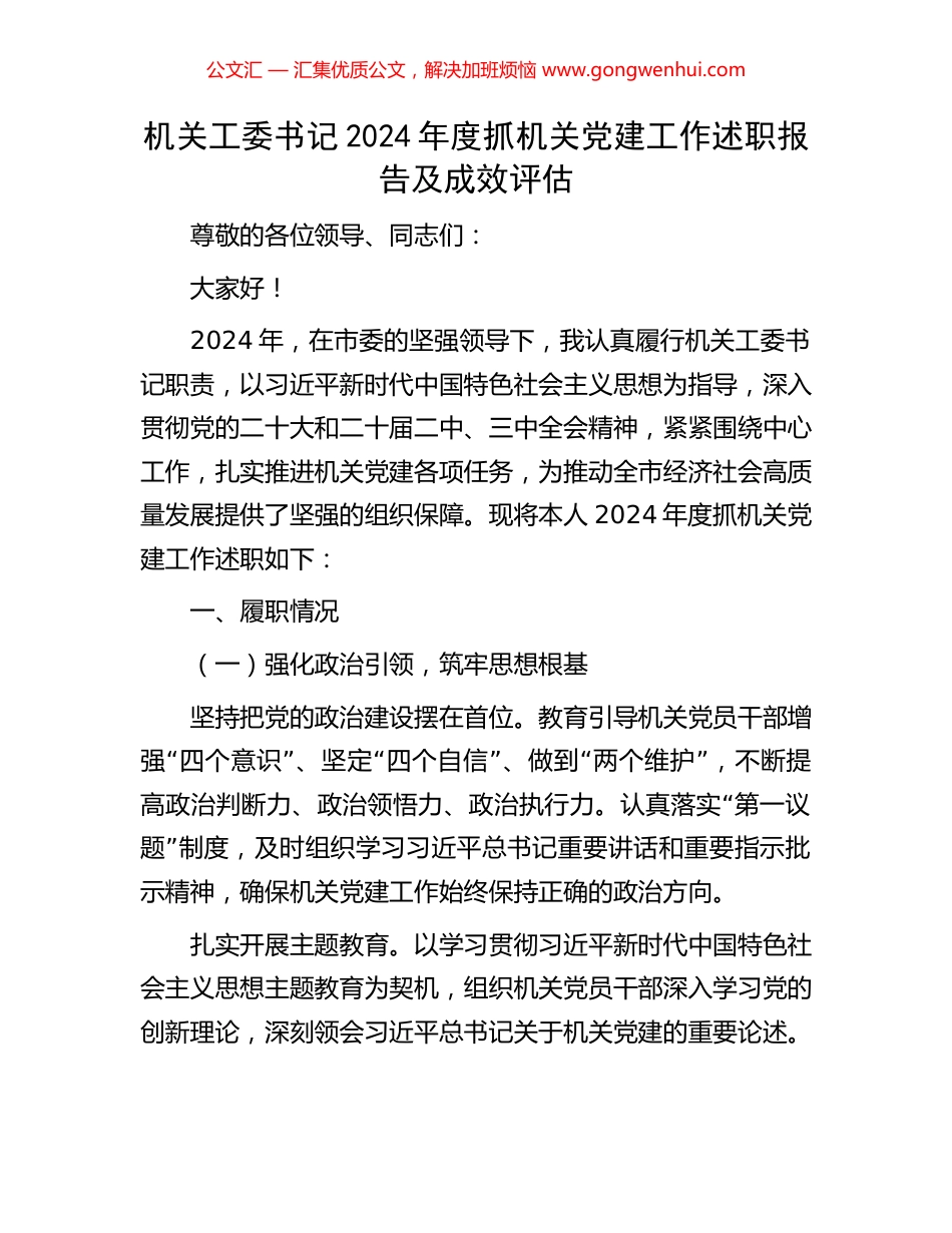机关工委书记2024年度抓机关党建工作述职报告及成效评估_第1页
