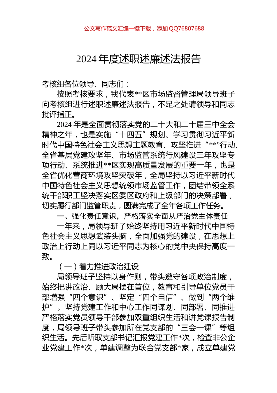 2024年度述职述廉述法报告_第1页