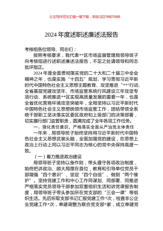 2024年度述职述廉述法报告