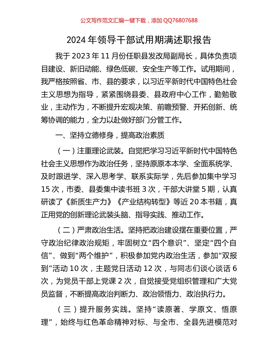 2024年领导干部试用期满述职报告_第1页