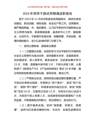 2024年领导干部试用期满述职报告