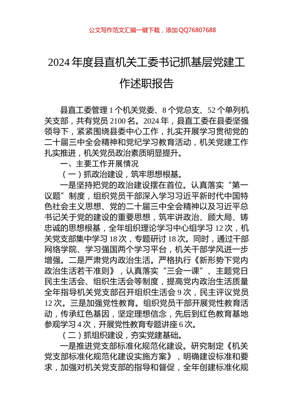 2024年度县直机关工委书记抓基层党建工作述职报告_第1页