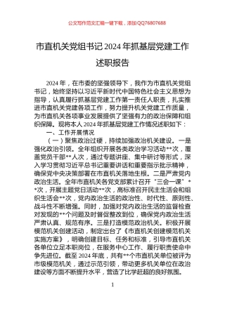 市直机关党组书记2024年抓基层党建工作述职报告