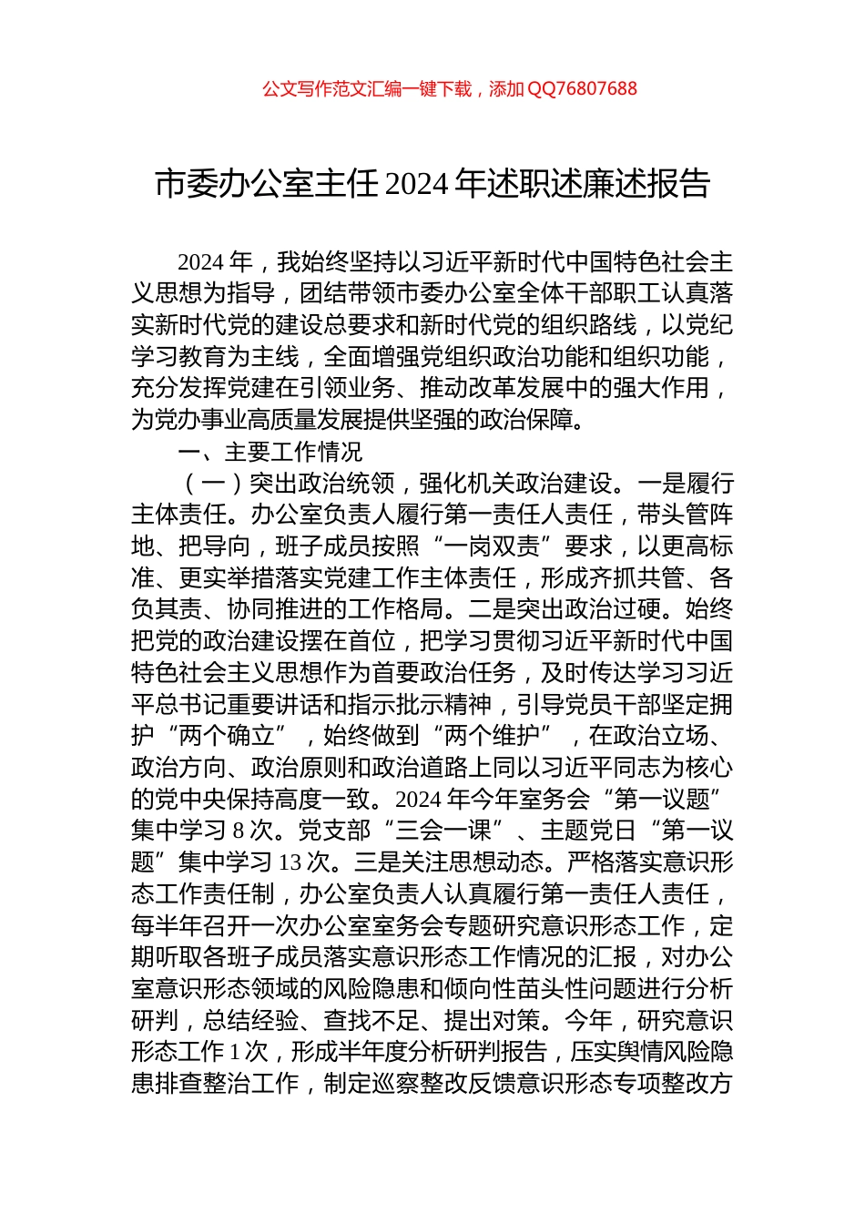 市委办公室主任2024年述职述廉述报告_第1页