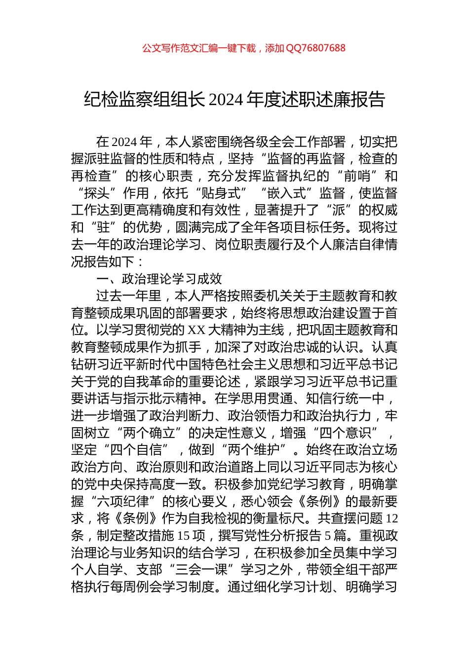 纪检监察组组长2024年度述职述廉报告_第1页