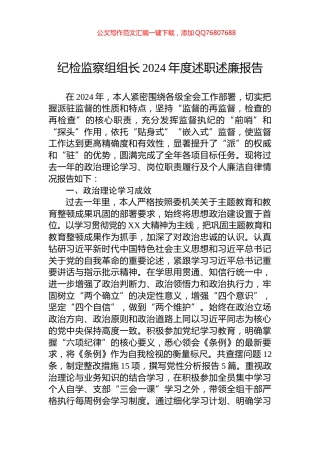 纪检监察组组长2024年度述职述廉报告