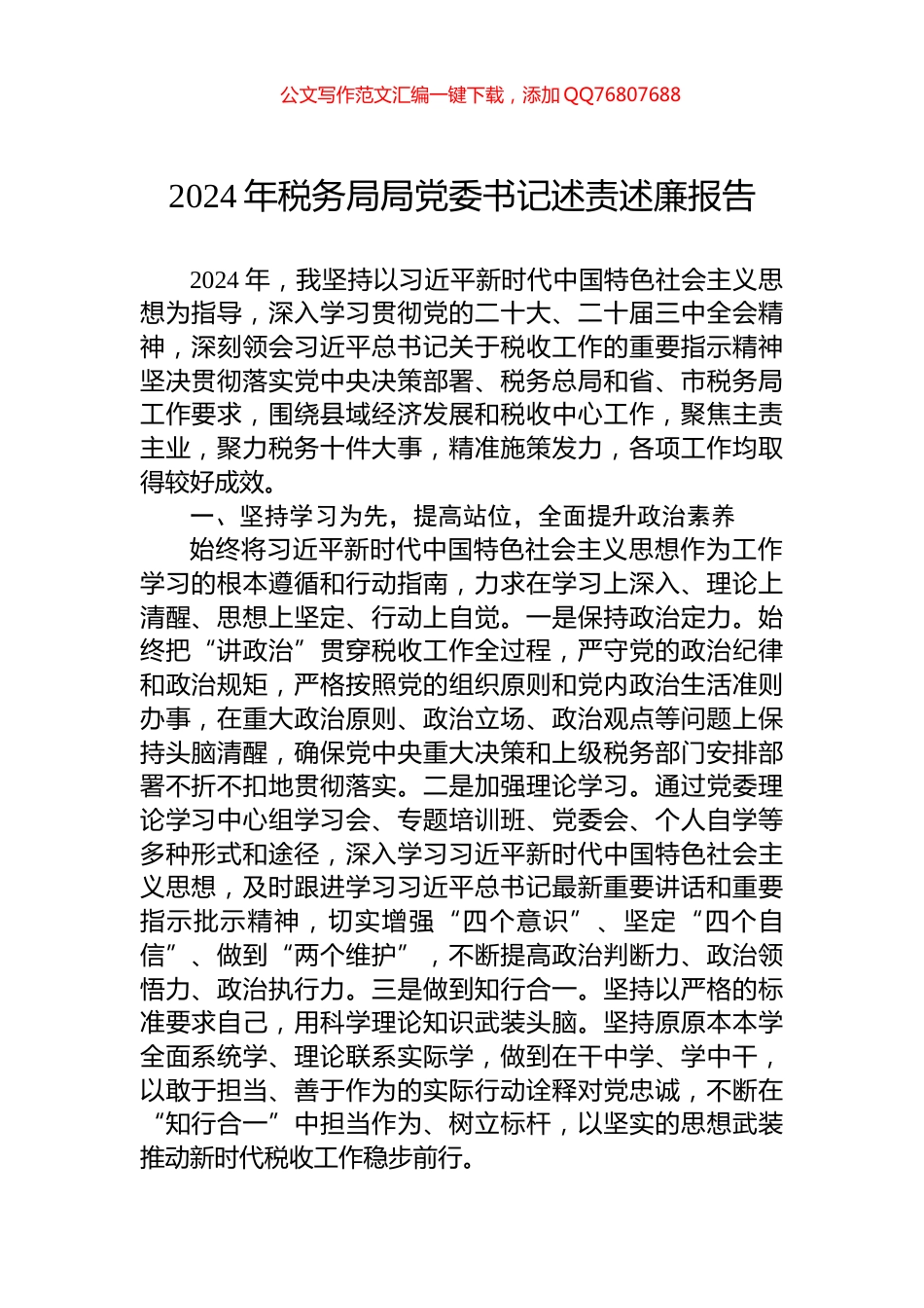 2024年税务局局党委书记述责述廉报告_第1页