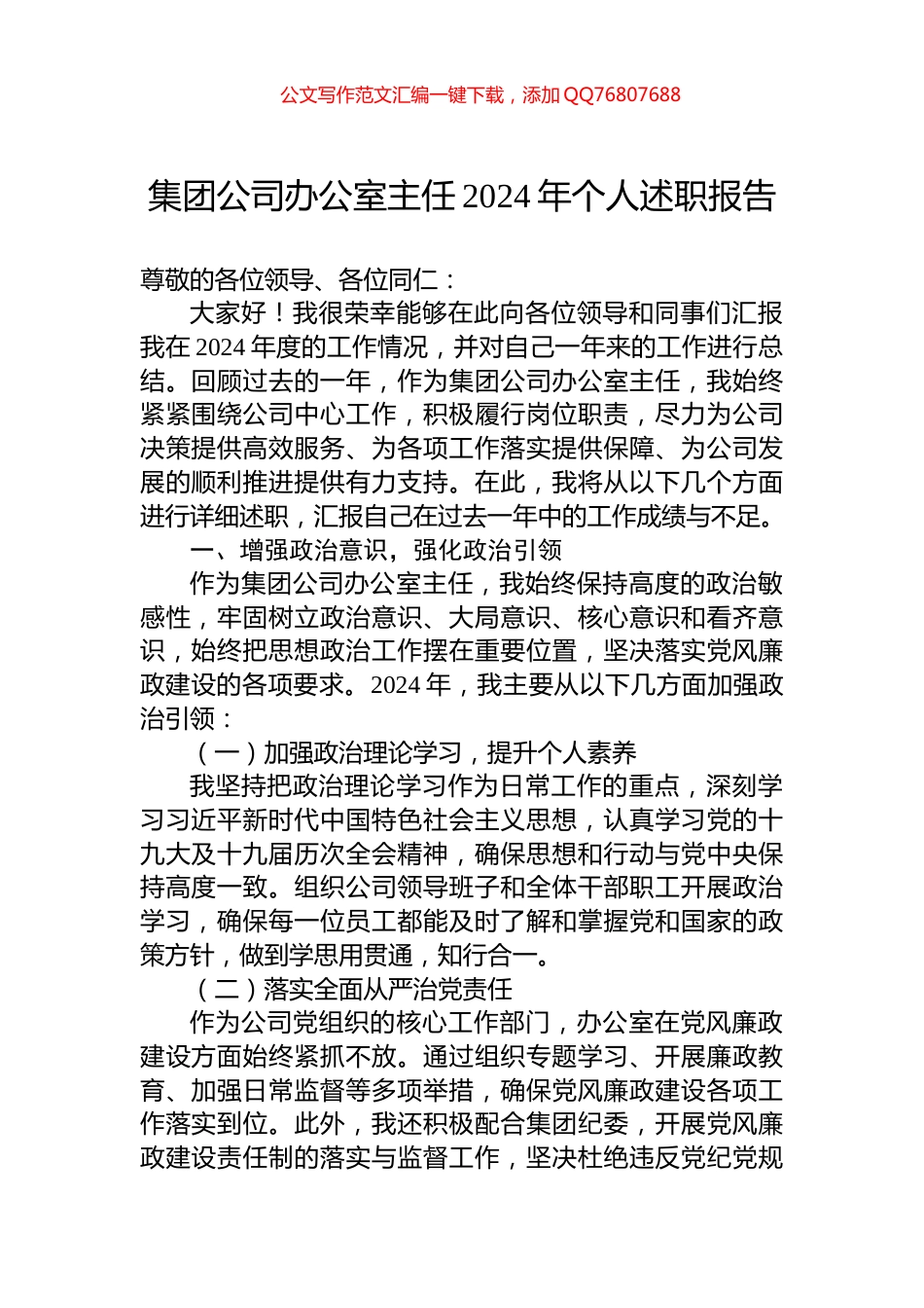 集团公司办公室主任2024年个人述职报告_第1页