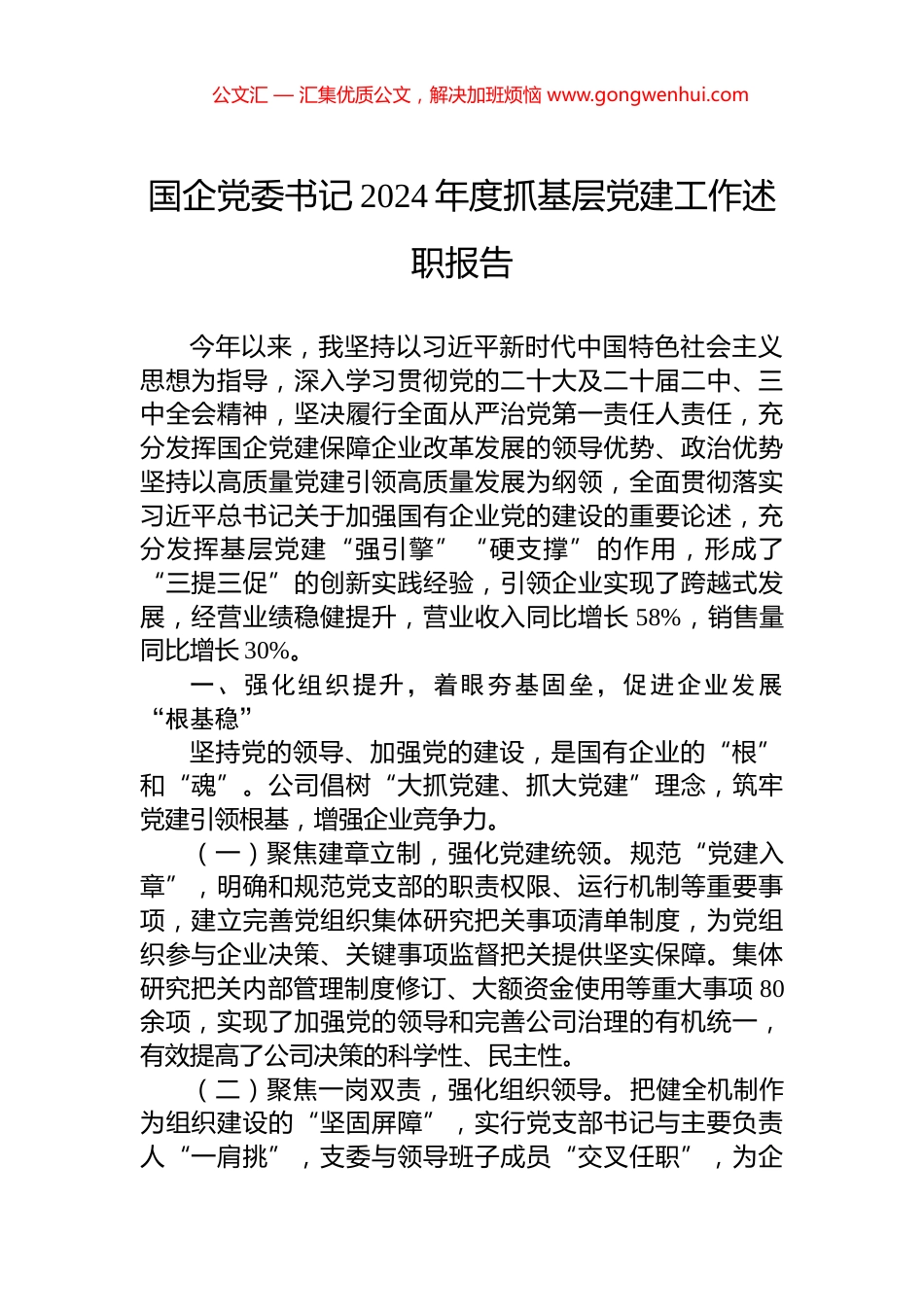 国企党委书记2024年度抓基层党建工作述职报告_第1页