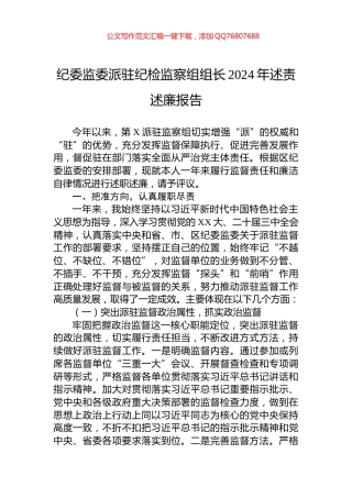 纪委监委派驻纪检监察组组长2024年述责述廉报告