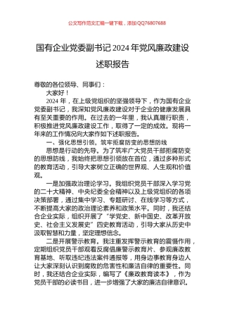 国有企业党委副书记2024年党风廉政建设述职报告