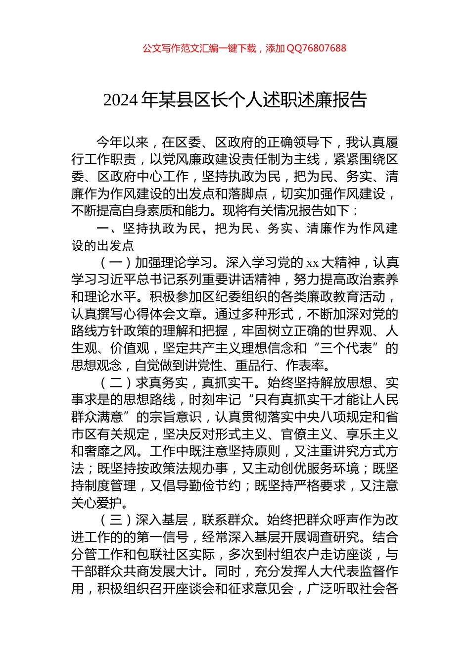 2024年某县区长个人述职述廉报告_第1页